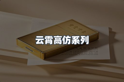 云霄高仿系列