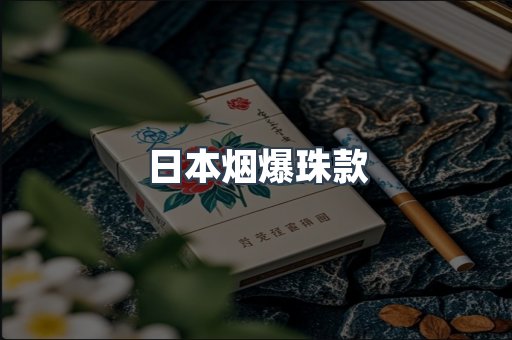 日本烟爆珠款